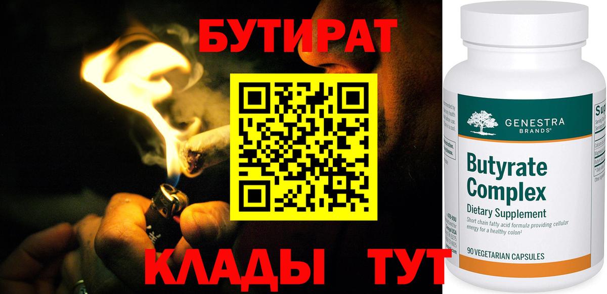Бутират  Вход с VPN  Волгодонск  БУТИРАТ оксибутират 