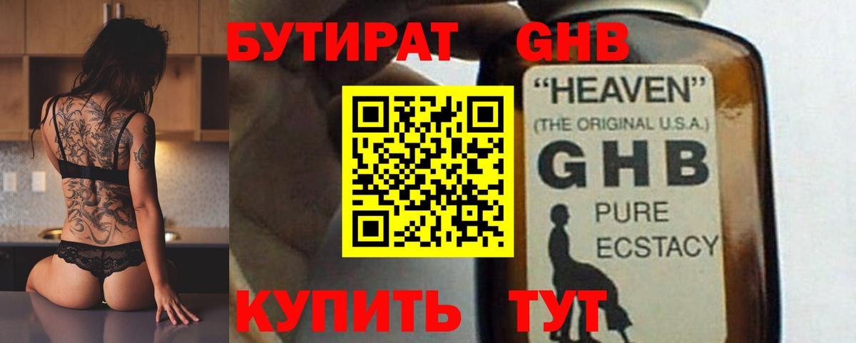 Бутират GHB Волгодонск