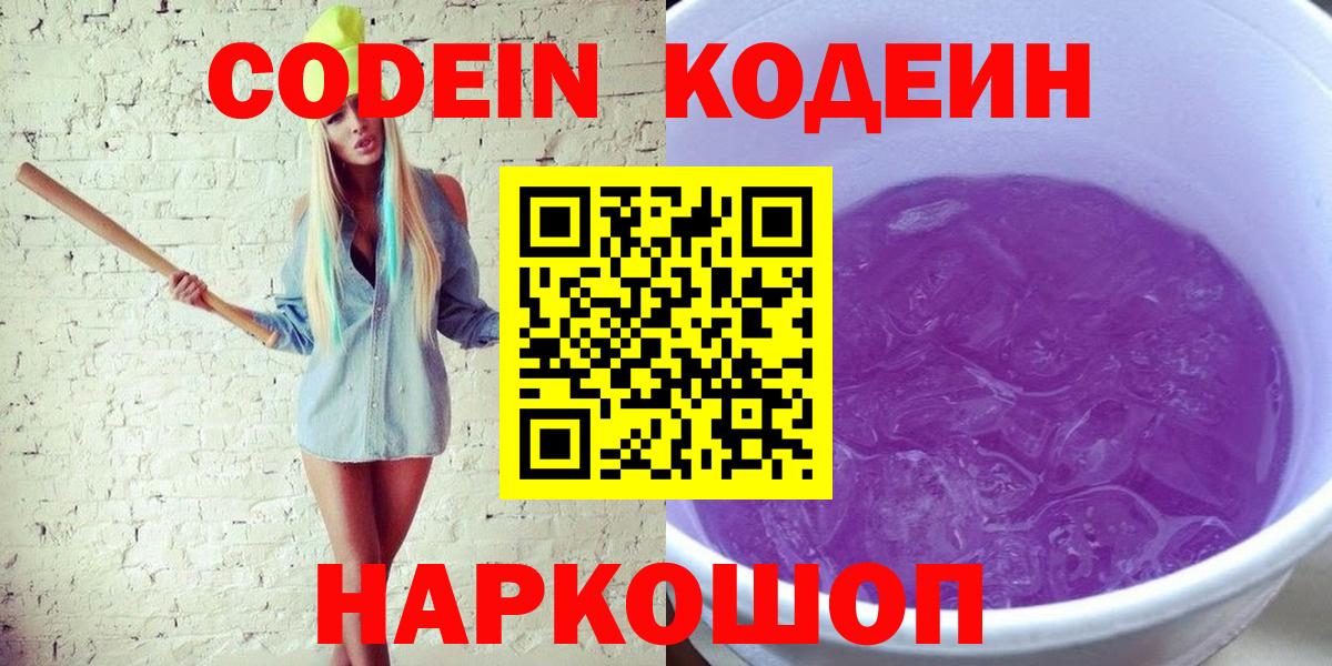 Волгодонск  цена   Вход с VPN  Кодеиновый сироп Lean напиток Lean (лин) 